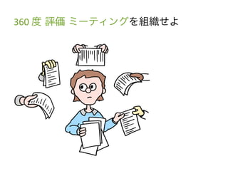 360	
 &nbsp;度 評価 ミーティングを組織せよ	
 &nbsp;
 