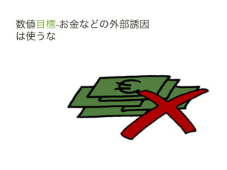 数値目標-&shy;‐お金などの外部誘因	
 &nbsp;
は使うな	
 &nbsp;
	
 &nbsp;
 