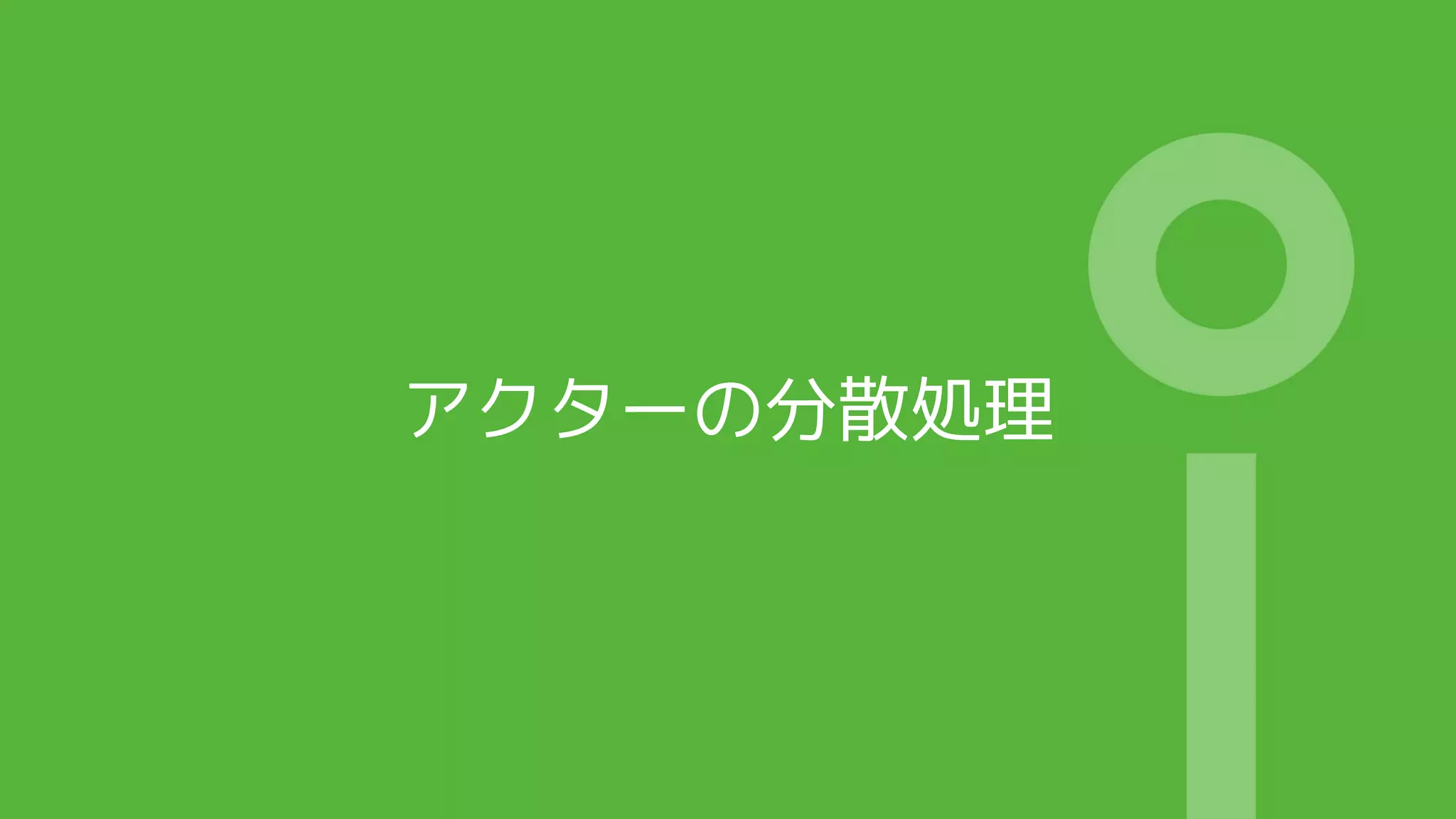 アクターの分散処理
 