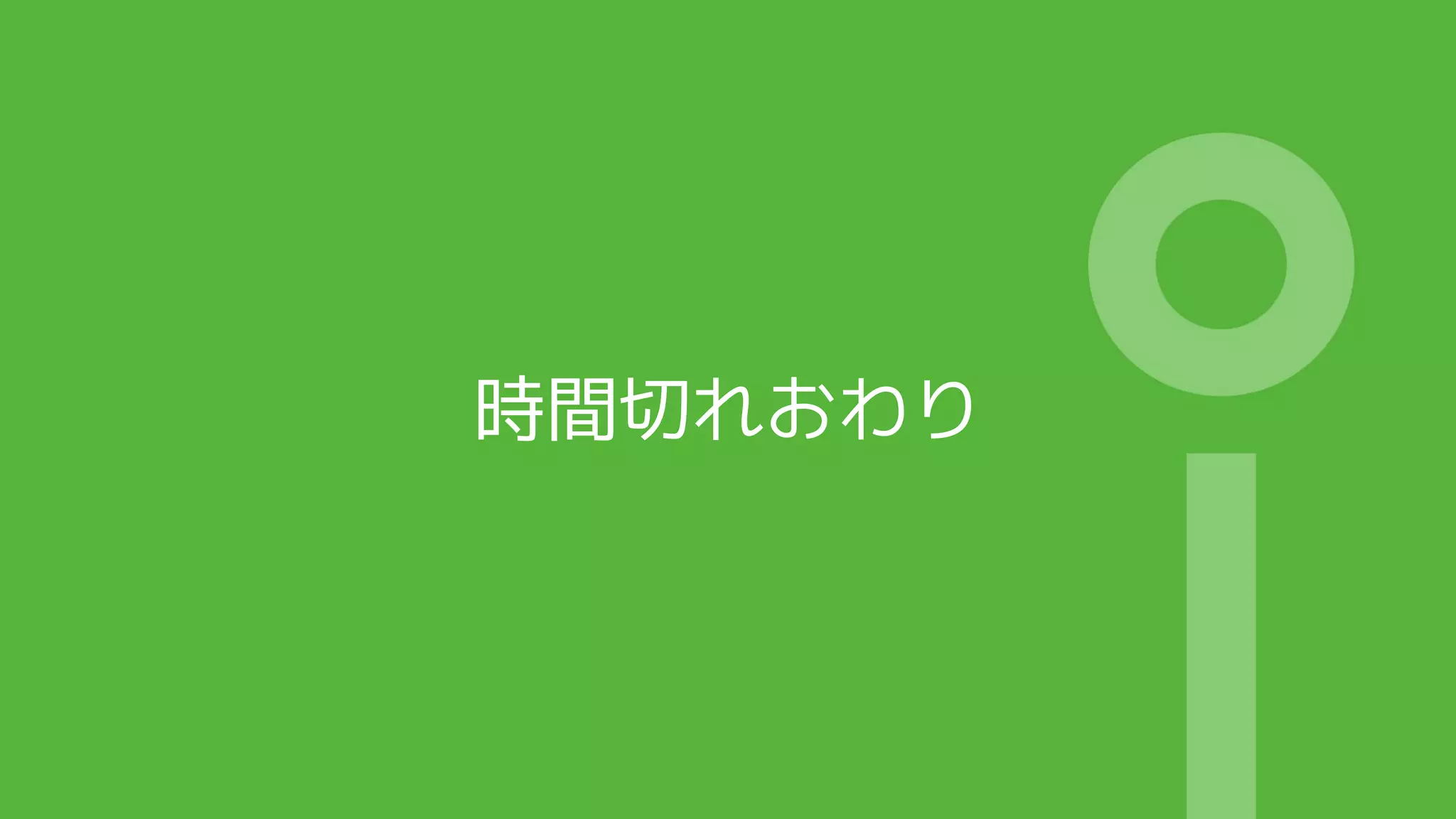 時間切れおわり
 