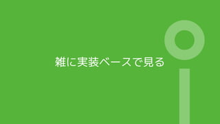 雑に実装ベースで見る
 