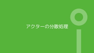 アクターの分散処理
 