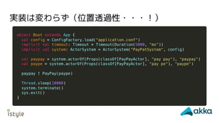 実装は変わらず（位置透過性・・・！）
 