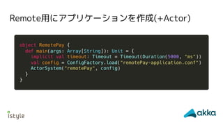 Remote用にアプリケーションを作成(+Actor)
 