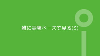 雑に実装ベースで見る(3)
 
