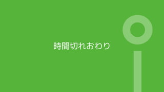 時間切れおわり
 