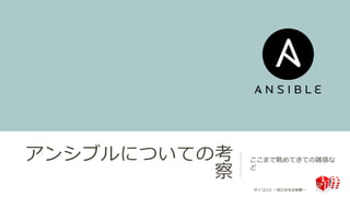 アンシブルについての考
察
ここまで眺めてきての雑感な
ど
サイコロ②  〜～⻄西⽇日本完全制覇〜～
 