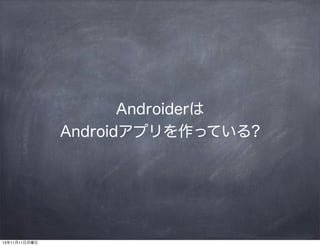 Androider
AndroidץäƤ?

131111

 