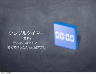 ץ륿ީ`
(o)
󤿤ʥީ`
äAndroidץ

131111

 