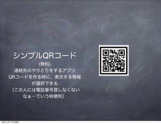 ץQR`
(o)
BjȤΤȤ򤹤륢ץ
QR`ɤrˡʾ
xkǤ
ˤˤԒŶɤʤʤ
ʤƤr

131111

 