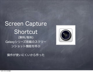 Screen Capture
Shortcut
(o/)
Galaxy`dΥ`
󥷥åșCܤ
ʹˤä

131111

 