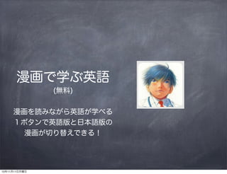 ѧӢZ
(o)
iߤʤӢZѧ٤
ܥӢZձZ
Ф椨Ǥ룡

131111

 