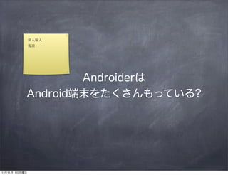 ݔ
늲

Androider
Androidĩ򤿤äƤ?

131111

 