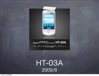 HT-03A
2009/8
131111

 