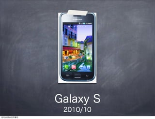 Galaxy S
2010/10
131111

 