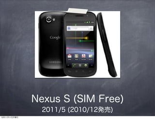 Nexus S (SIM Free)
2011/5 (2010/12k)
131111

 