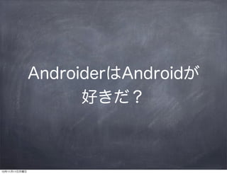 AndroiderAndroid
ä

131111

 