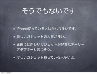 ǤʤǤ
iPhoneʹäƤˤϤʤतǤ
¤åȤत
_ˤ¤åȤäʥ``
ץ`Ԥ
䤷åȳ֤äƤ˶त衣

131111

 