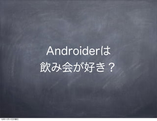Androider
߻᤬ä

131111

 