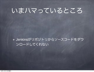 ޥϥޤäƤȤ

Jenkinsݥȥ꤫饽``ɤ
`ɤƤʤ

131111

 