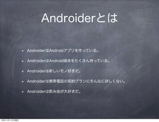 AndroiderȤ
AndroiderAndroidץäƤ롣
AndroiderAndroidĩ򤿤֤äƤ롣
Androider¤κä
AndroiderЯԒsץˤʤԔʤ
Androider߻᤬ä

131111

 