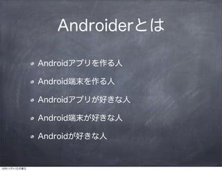 AndroiderȤ
Androidץ
Androidĩ
Androidץ꤬ä
Androidĩä
Androidä

131111

 