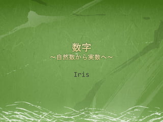 Iris
 