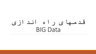 ‫اندازی‬ ‫راه‬ ‫قدمهای‬
BIG Data
 