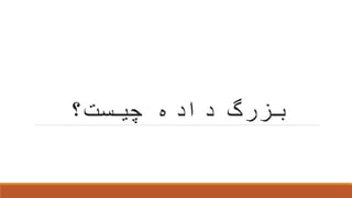 ‫چیست‬ ‫داده‬ ‫بزرگ‬‫؟‬
 