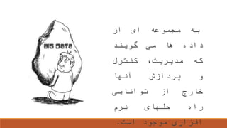 ‫به‬‫مجموعه‬‫ای‬‫از‬
‫داده‬‫ها‬‫می‬‫گویند‬
‫که‬،‫مدیریت‬‫کنترل‬
‫و‬‫پردازش‬‫آنها‬
‫خارج‬‫از‬‫توانایی‬
‫راه‬‫حلهای‬‫نرم‬
‫افزاری‬‫موجود‬‫است‬.
 