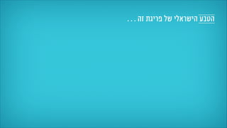 . . . ‫זה‬ ‫פריגת‬ ‫של‬ ‫הישראלי‬ ‫הטבע‬
 