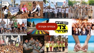 ‫אקטיבית‬ ‫אכפתיות‬
 