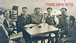‫מתמיד‬ ‫איתנו‬ ‫פריגת‬
 