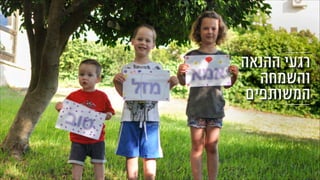 ‫ההנאה‬ ‫רגעי‬
‫והשמחה‬
‫המשותפים‬
 