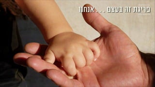 ‫אנחנו‬ . . . ‫בעצם‬ ‫זה‬ ‫פריגת‬
 