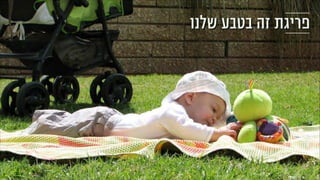 ‫שלנו‬ ‫בטבע‬ ‫זה‬ ‫פריגת‬
 