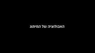 ‫המיתוג‬ ‫של‬ ‫האבולוציה‬
 