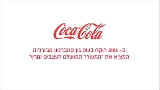 ‫מג'ורג'יה‬ ‫פמברטון‬ ‫גון‬ ‫בשם‬ ‫רוקח‬ 1886 -‫ב‬
"‫ומרץ‬ ‫לעצבים‬ ‫המושלם‬ ‫"המעורר‬ ‫את‬ ‫המציא‬
 