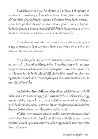 พระพุทธเจ้าตรัสรู้อะไร
	 ถ้าจะว่าโดยอาการ มี ๒๐ คือ อดีตเหตุ ๕ ปัจจุบันผล ๕ ปัจจุบันเหตุ ๕
อนาคตผล ๕ ฯ แลอดีตเหตุ ๕ นั้นคือ อวิชชา สังขาร ตัณหา อุปาทาน แลภพ ที่เกิด
แล้วในชาติหลัง เป็นเหตุให้บังเกิดปัจจุบันผล ๕ คืออวิชชา สังขาร ตัณหา อุปาทาน
แลภพ ในปัจจุบันนี้ แล้วจัดเอาอวิชชา สังขาร ตัณหา อุปาทาน แลภพ ในปัจจุบันนี้
ขึ้นเป็นปัจจุบันเหตุ ๕ ประการ เหตุว่าเป็นปัจจัยให้บังเกิดเป็นอนาคตผล ๕ ประการ
คืออวิชชา สังขาร ตัณหา อุปาทาน แลภพ อันจะพึงมีในอนาคตนั้น ฯ
	 ถ้าจะจัดโดยองค์ มีองค์ ๑๒ ประการ คือ อวิชชา ๑ สังขาร ๑ วิญญาณ ๑
นามรูป ๑ สฬายตนะ ๑ ผัสสะ ๑ เวทนา ๑ ตัณหา ๑ อุปาทาน ๑ ภพ ๑ ชาติ ๑ ชรา
มรณะ ๑ จึงเป็นองค์ ๑๒ ประการ ฯ
	 ถ้าจะจัดโดยมูลนั้น มีมูล ๒ ประการ คืออวิชชา ๑ ตัณหา ๑ ก็อวิชชาตัณหา
สองประการนี้ เปรียบเหมือนหนึ่งดุมแห่งจักร สังขารทั้งสามประดุจก�ำ ชรามรณะ
ประดุจกง อาสวะอันเป็นเดิมเกิดอวิชชานั้นประดุจเพลา ภพทั้งสามประดุจดังเรือน
รถ เมื่อบุคคลขับรถไปหันเหียนเวียนไปไม่รู้สิ้นไม่รู้สุดฉันใด ธรรมทั้งหลายคือว่าพระ
ปฏิจจสมุปบาทธรรมนี้ เมื่อยังพร้อมบริบูรณ์อยู่แล้ว ก็ย่อมพัดผันหันเหียนเวียนไปใน
สงสารวัฏไม่มีที่สุดดังนั้น
	 ต่อเมื่อใดช�ำระสันดานให้สิ้นจากอวิชชา คือความที่มิได้รู้สภาวธรรมที่แท้ที่
จริงโดยตรง พิจารณาจนเกิดปัญญารู้แจ้งในพระอริยสัจทั้ง ๔ เหนื่อยหน่ายในวัฏฏ-
สงสารตามล�ำดับแห่งญาณทั้ง ๙ ประการ จนถึงสังขารุเบกขา เจริญพระวิปัสสนา
ญาณให้แกล้วกล้า ด�ำเนินขึ้นไปๆ ตราบเท่าถึงมรรควิถีอนุโลมญาณเป็นพนักงานช�ำระ
ซึ่งอกุศลเป็นต้นว่าอวิชชา กระท�ำซึ่งพระนิพพานให้ปรากฏแจ้ง
	 วาโตวิย ประดุจดังลมพัดก�ำจัดเสียซึ่งเมฆให้ไปปราศจากปริมณฑลพระจันทร์
กระท�ำให้พระจันทร์แจ่มแจ้งบริสุทธิ์เป็นอันดี นักปราชญ์พึงรู้โดยอุปมาว่ามณฑล
พระจันทร์แจ่มแจ้ง อุปมาดังพระนิพพาน แลโคตรภูญาณนั้นมีกิจพิจารณาเอาพระ
นิพพานเป็นอารมณ์
๑๗
 