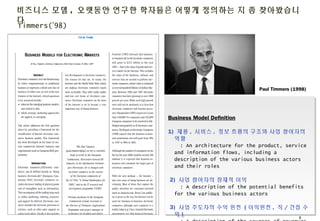 Business Model Definition
1) 제품, 서비스, 정보 흐름의 구조와 사업 참여자의 역할
: An architecture for the product, service and
information flo...