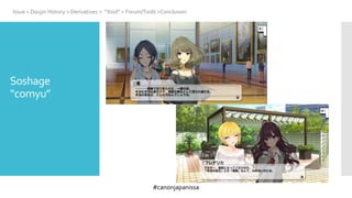 #canonjapanissa
Soshage
“comyu”
Issue > Doujin History > Derivatives > “Void” > Forum/Tools >Conclusion
 