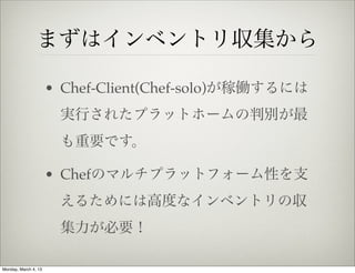 まずはインベントリ収集から

                      • Chef-Client(Chef-solo)が稼働するには
                       実行されたプラットホームの判別が最
            ...