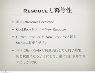 Resouceと冪等性
                      • 地道なResouce Correction

                      • CookBookレシピ＝New Resource

             ...