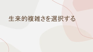 生来的複雑さを選択する
 