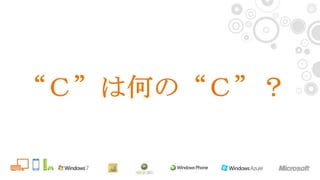 “Ｃ”は何の“Ｃ”？<br />