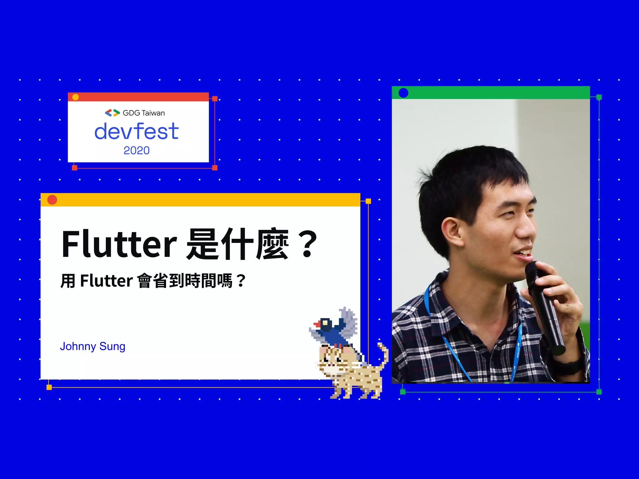 Flutter 是什麼？
⽤ Flutter 會省到時間嗎？
Johnny Sung
 