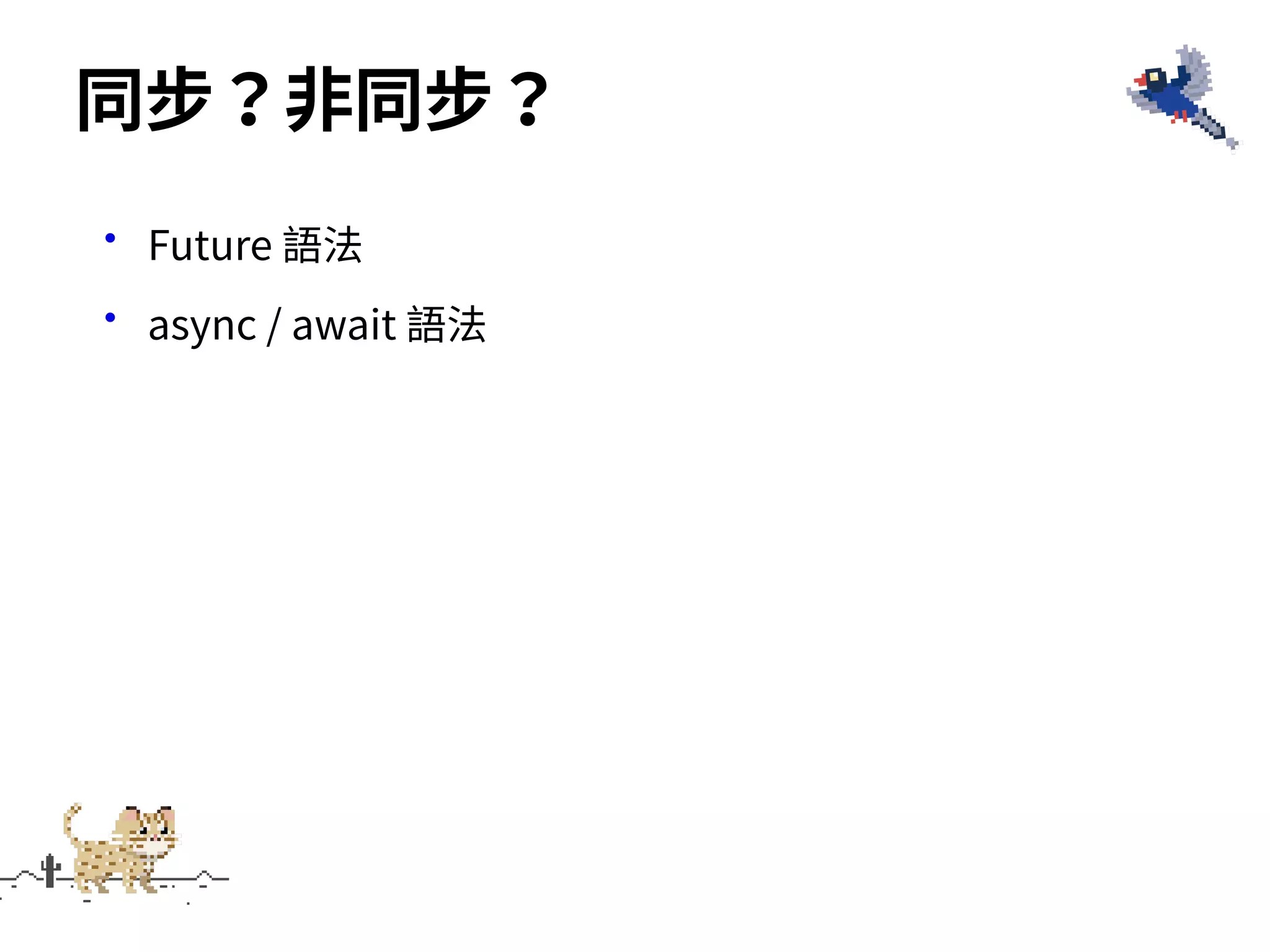 •Future 語法
•async / await 語法
同步？⾮同步？
 
