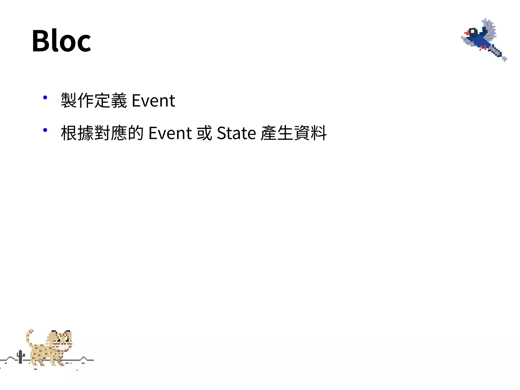 •製作定義 Event
•根據對應的 Event 或 State 產⽣資料
Bloc
 