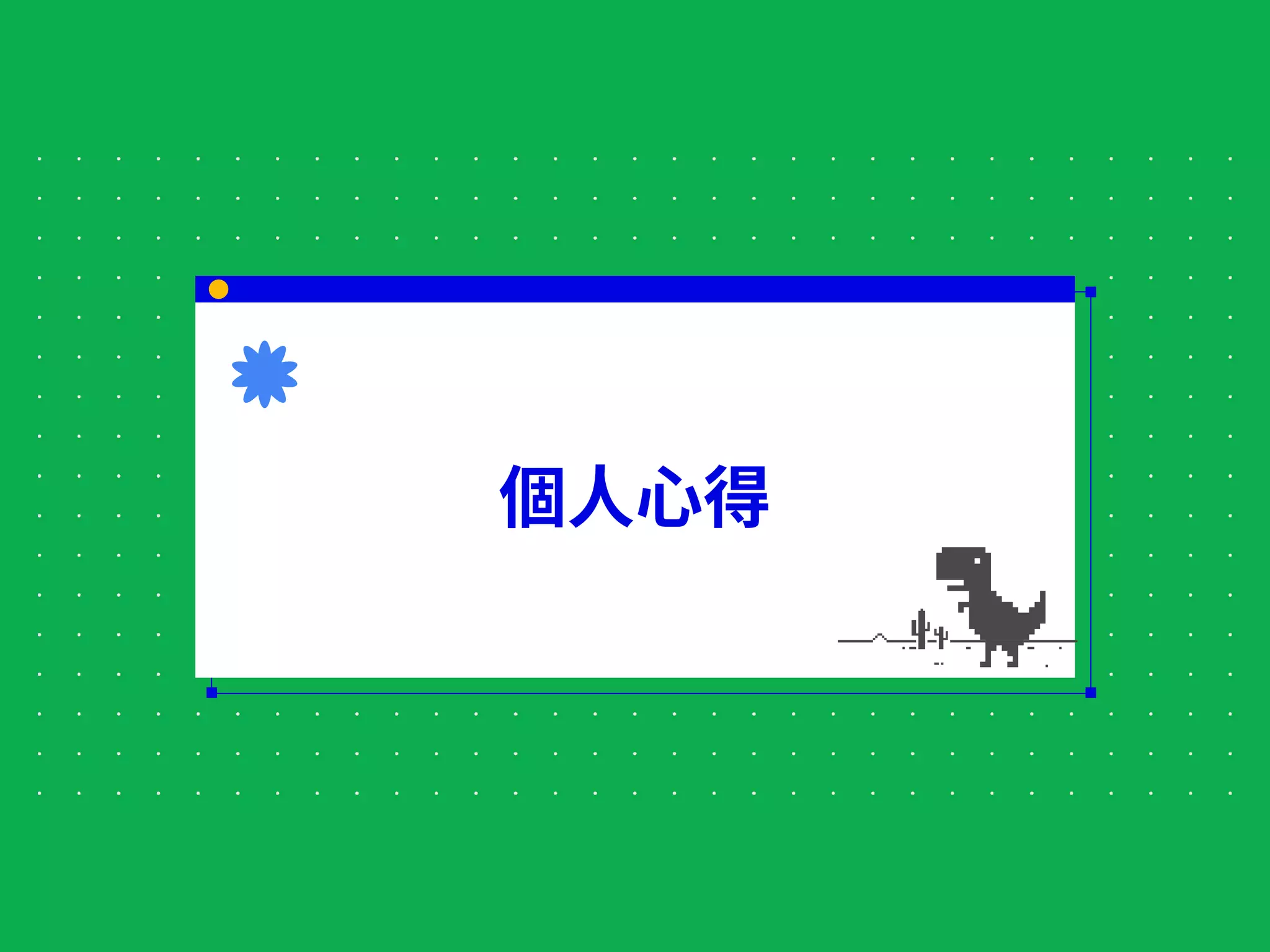個⼈⼼得
 