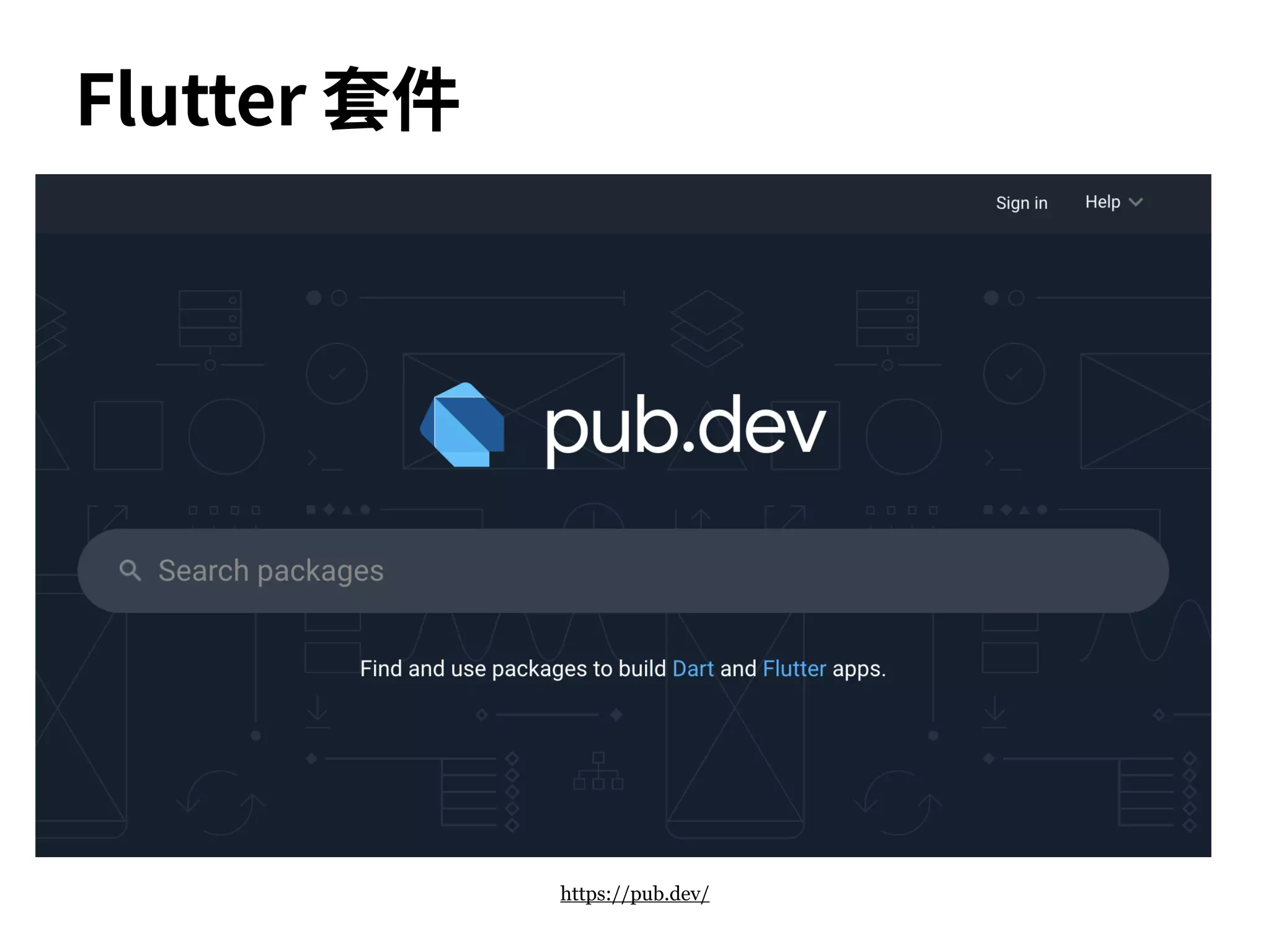 Flutter 套件
https://pub.dev/
 